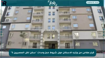 قرار مفاجئ من وزارة الإسكان حول شروط حجز وحدات “سكن لكل المصريين 5”